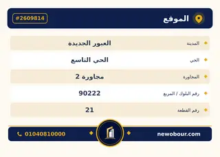 أرض - تم التخصيص 209 م² عمارة سكني — مدينة العبور الجديدة، الحي التاسع، مجاورة 2 — بطاقة الإعلان — 3
