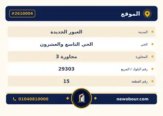 أرض - تم التخصيص 350 م² عمارة سكني — مدينة العبور الجديدة، الحي التاسع والعشرون، مجاورة 3 — بطاقة الإعلان — 4
