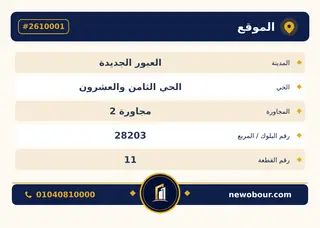 أرض - تم التخصيص 276 م² عمارة سكني — مدينة العبور الجديدة، الحي الثامن والعشرون، مجاورة 2 — بطاقة الإعلان — 4