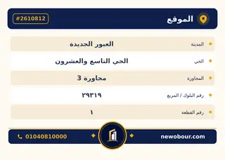 أرض - تم التخصيص 520 م² عمارة سكني — مدينة العبور الجديدة، الحي التاسع والعشرون، مجاورة 3 — بطاقة الإعلان — 5