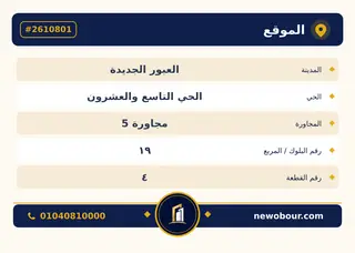 أرض - تم التخصيص 400 م² عمارة سكني — مدينة العبور الجديدة، الحي التاسع والعشرون، مجاورة 5 — بطاقة الإعلان — 4