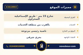 أرض - تم التخصيص 276 م² عمارة سكني — مدينة العبور الجديدة، الحي الثامن، المجاورة 5 — بطاقة الإعلان — 5
