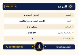 أرض - تم التخصيص 209 م² عمارة سكني — مدينة العبور الجديدة، الحي السادس والثلاثون، مجاورة 8 — بطاقة الإعلان — 4