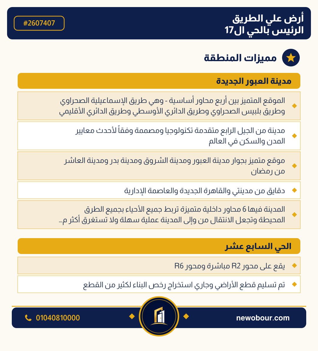 أرض - تم التخصيص عمارة سكني — مدينة العبور الجديدة، الحي السابع عشر، مجاورة 10 — مميزات المنطقة — 3