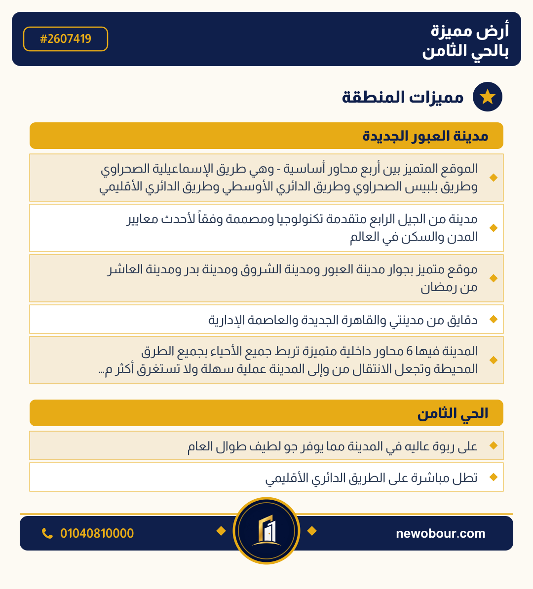 أرض - تم التخصيص عمارة سكني — مدينة العبور الجديدة، الحي الثامن، المجاورة 5 — مميزات المنطقة — 3