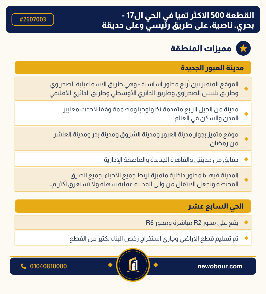 أرض - تم التخصيص عمارة سكني — مدينة العبور الجديدة، الحي السابع عشر، مجاورة 3 — مميزات المنطقة — 3