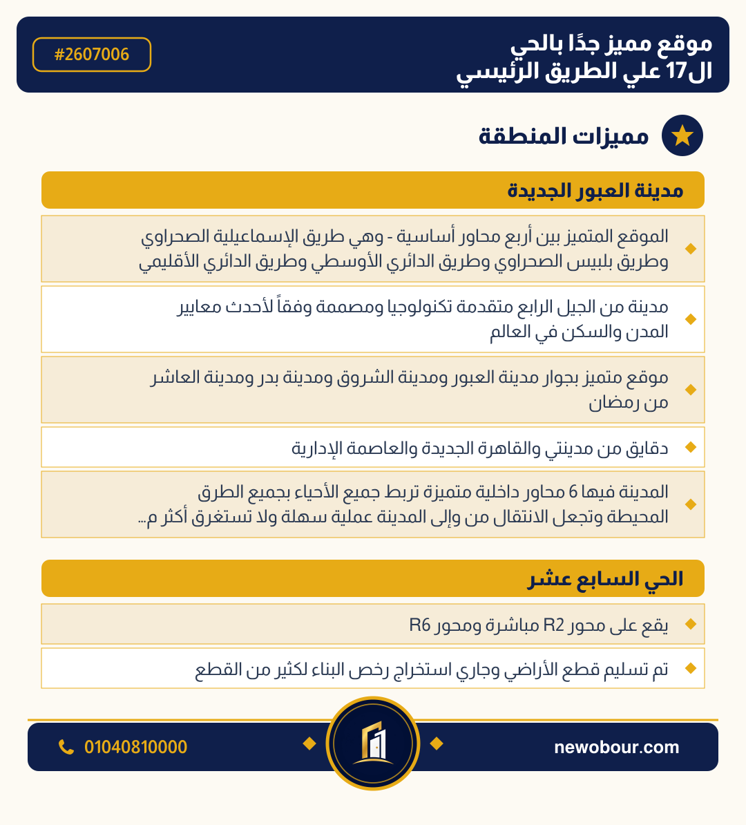 أرض - تم التخصيص عمارة سكني — مدينة العبور الجديدة، الحي السابع عشر، مجاورة 7 — مميزات المنطقة — 2