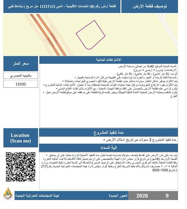 طرح 5 فرص استثمارية بالعبور الجديدة عبر بوابة المستثمرين — صورة 3