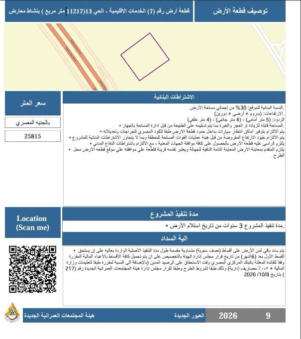 طرح 5 فرص استثمارية بالعبور الجديدة عبر بوابة المستثمرين — صورة 2