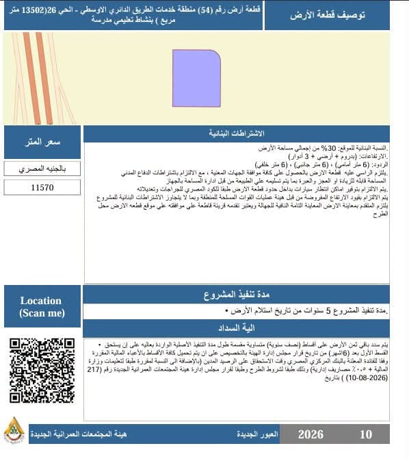 طرح 3 قطع أراضي استثمارية بالعبور الجديدة والتقديم حتى 15 أكتوبر — صورة 2