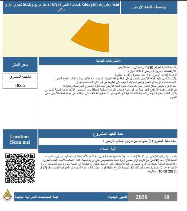 طرح 3 قطع أراضي استثمارية بالعبور الجديدة والتقديم حتى 15 أكتوبر — صورة 4